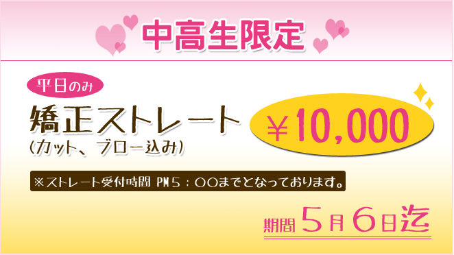 中高生限定