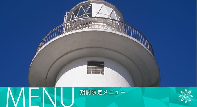期間限定メニュー